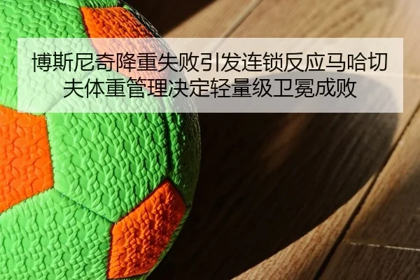 bo-si-ni-qi-jiang-zhong-shi-bai-yin-fa-lian-suo-fan-ying-ma-ha-qie-fu-ti-zhong-guan-li-jue-ding-qing-liang-ji-wei-mian-2-867.jpg