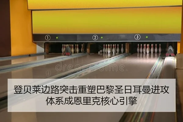 登贝莱边路突击重塑巴黎圣日耳曼进攻体系成恩里克核心引擎